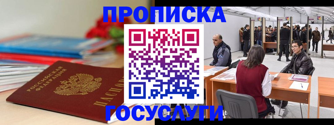 прописка законно в Липецке